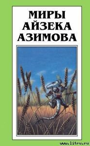 Улыбка, приносящая горе - Азимов Айзек