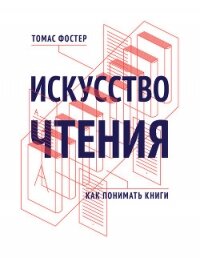Искусство чтения. Как понимать книги - Фостер Томас