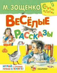 Весёлые рассказы для детей (сборник) - Зощенко Михаил Михайлович