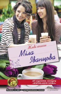 Живі книги - Іванцова Міла