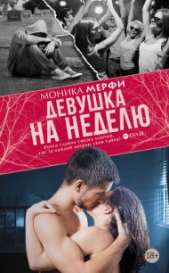 Девушка на неделю (ЛП) - Мерфи Моника