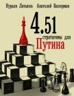 4.51 стратагемы для Путина - Латыпов Нурали Нурисламович