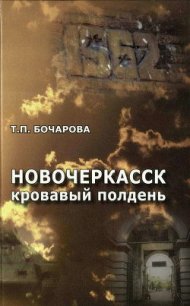Новочеркасск. Кровавый полдень - Бочарова Татьяна
