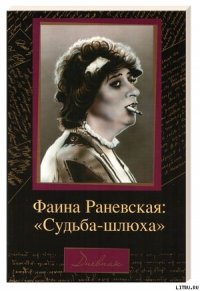 Судьба-шлюха - Раневская Фаина Георгиевна