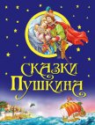 Читать книгу Сказки Пушкина (с илл.), автор Пушкин Александр Сергеевич Сказки Пушкина (с илл.) - Пушкин Александр Сергеевич