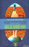 Последний мир - Рансмайр Кристоф