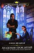 Серия книг Академия Проклятий