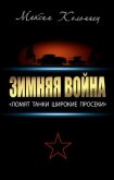 Зимняя война: «Ломят танки широкие просеки» - Коломиец Максим Викторович