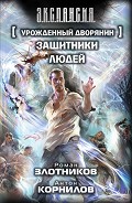 Серия книг Урожденный дворянин