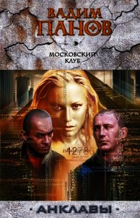 Анклавы. Трилогия - Панов Вадим Юрьевич