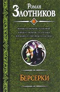 Серия книг Берсеркер Галактики