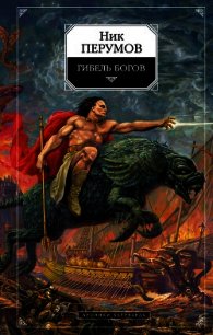 Хроники Хьерварда - Перумов Ник