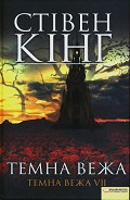 Серия книг Темна вежа