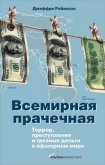 Читать книгу Всемирная прачечная: Террор, преступления и грязные деньги в офшорном мире, автор Робинсон Джеффри (Джефри) Всемирная прачечная: Террор, преступления и грязные деньги в офшорном мире - Робинсон Джеффри (Джефри)