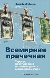 Всемирная прачечная: Террор, преступления и грязные деньги в офшорном мире - Робинсон Джеффри (Джефри)