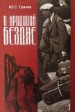 В Иродовой Бездне (книга 3) - Грачев Юрий Сергеевич
