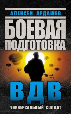 Серия книг Боевая подготовка элиты