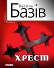 Хрест: постбіблійний детектив - Базів Василь