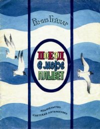 Поезд в море плывёт - Гейдар Рамиз