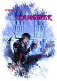 Камешек (СИ) - "Тмина Лара"