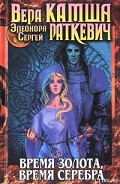Серия книг Время золота, время серебра