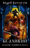 Читать книгу Безликий. Боевая Машина Бога, автор Расторгуев Андрей Безликий. Боевая Машина Бога - Расторгуев Андрей