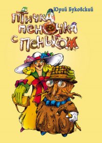 Птичка Пеночка с пеньком - Буковский Юрий
