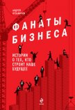 Читать книгу Фанаты бизнеса. Истории о тех, кто строит наше будущее, автор Кузьмичев Андрей Фанаты бизнеса. Истории о тех, кто строит наше будущее - Кузьмичев Андрей