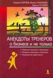 Читать книгу Анекдоты тренеров о бизнесе и не только, автор Сергеев Алексей Анекдоты тренеров о бизнесе и не только - Сергеев Алексей