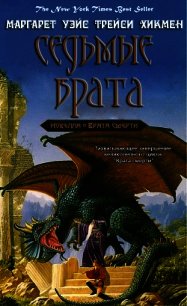 Седьмые Врата (ЛП) - Уэйс Маргарет