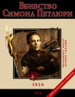 Вбивство Симона Петлюри. 1926 - Воронін Вiктор Миколайович