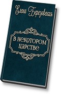 Серия книг Трактир