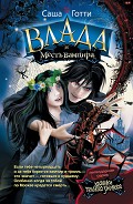 Серия книг Хроники темного универа