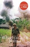Вьетнамская война - Смит Нил