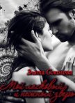 Мой ласковый и нежный зверь (СИ) - Соколова Злата