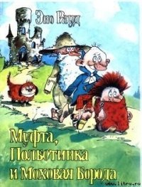 Муфта, Полботинка и Моховая Борода (книга 3, с иллюстрациями) - Рауд Эно Мартинович