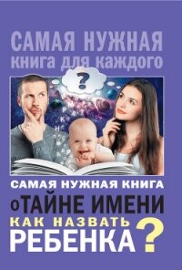 Самая нужная книга о тайне имени - Шешко Наталья Брониславовна