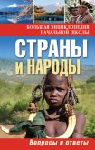 Страны и народы. Вопросы и ответы - Куканова Ю. В.