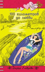 100 километров до любви - Лаврова Дарья