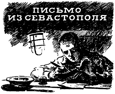 Кирюша из Севастополя - pic_34.png