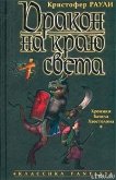 Читать книгу Дракон на краю света, автор Раули Кристофер Дракон на краю света - Раули Кристофер