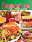 Праздничный стол по-русски - Сборник рецептов