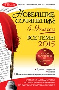 Серия книг 5 баллов. Лучшие сочинения для школьников