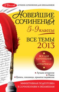 Новейшие сочинения. Все темы 2014. 5-9 классы - Бойко Людмила Федоровна