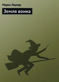 Земля воина - Лернер Марик (Ма Н Лернер) Н. "lrnr1"