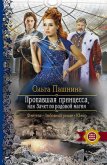 Пропавшая принцесса, или Зачет по родовой магии - Пашнина Ольга Олеговна