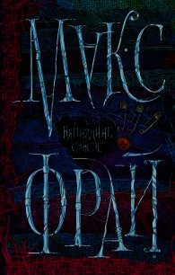 НяпиZдинг, сэнсэе - Фрай Макс