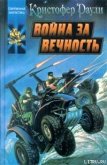 Читать книгу Война за вечность, автор Раули Кристофер Война за вечность - Раули Кристофер