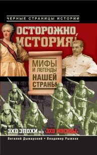 Осторожно, история! Мифы и легенды нашей страны - Рыжков Владимир Васильевич