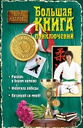 Серия книг Большая книга приключений